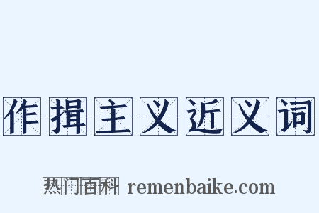 作揖主义近义词是什么意思的图片